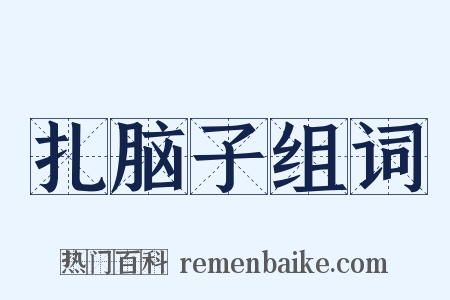 扎脑子组词是什么意思的图片
